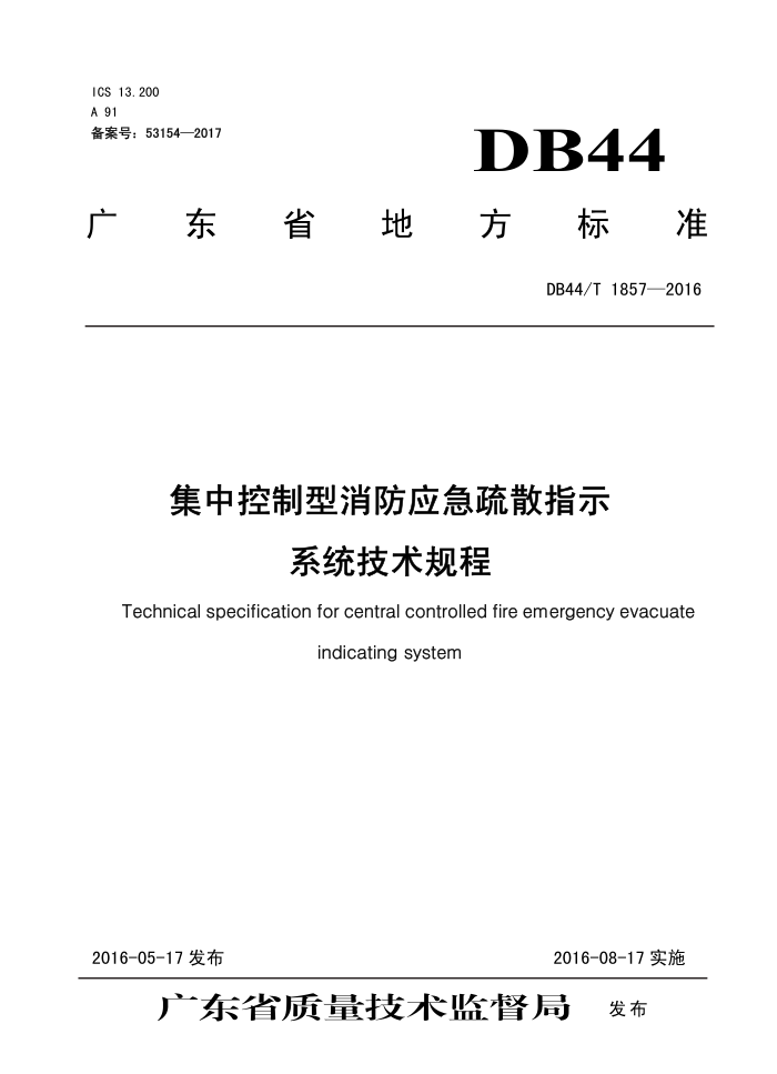 DB44/T 1857-2016 пӦɢָʾϵͳ