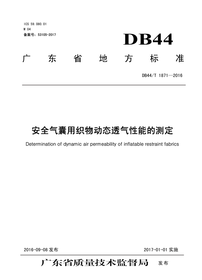 DB44/T 1871-2016 ȫ֯ﶯ̬͸ܵĲⶨ