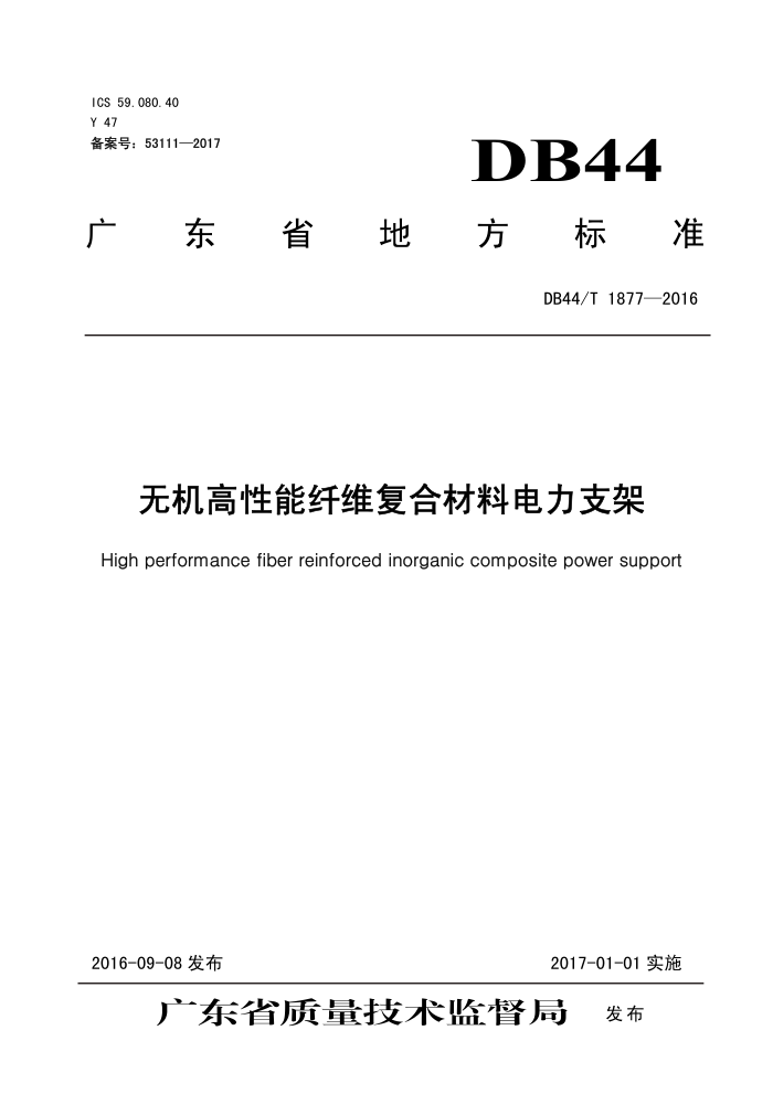 DB44/T 1877-2016 ޻άϲϵ֧