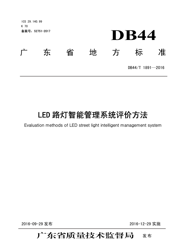 DB44/T 1891-2016 LED ·ܹϵͳ۷