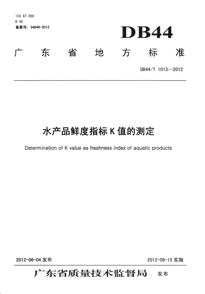 DB44/T 1013-2012 ˮƷʶָKֵĲⶨ