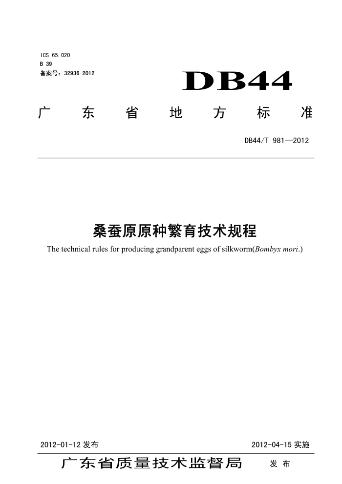 DB44/T 981-2012 ɣԭԭַ