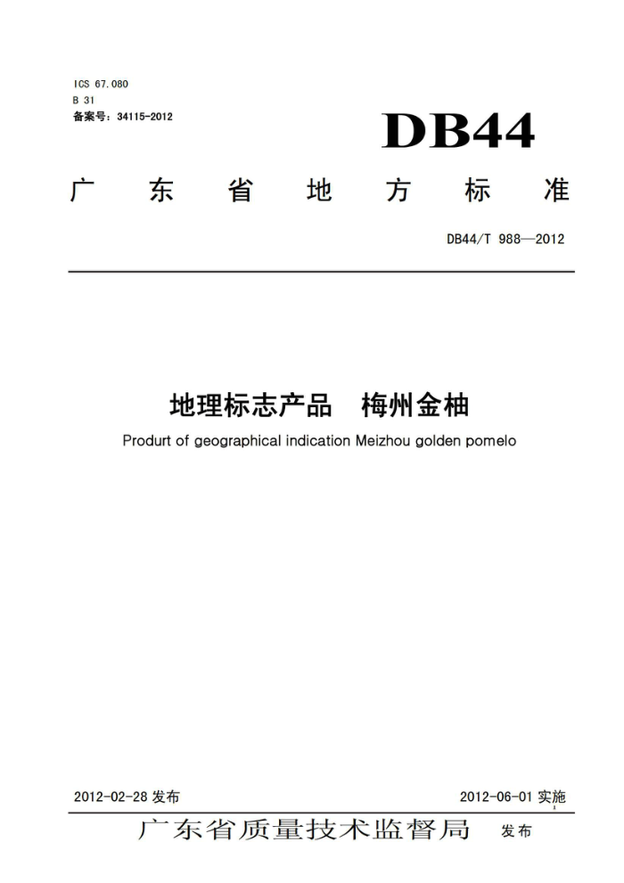 DB44/T 988-2012 ־Ʒ ÷ݽ