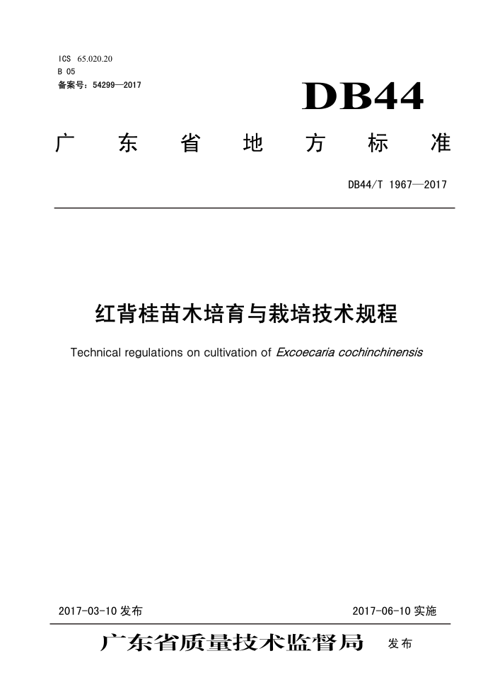 DB44/T 1967-2017 챳ľ༼