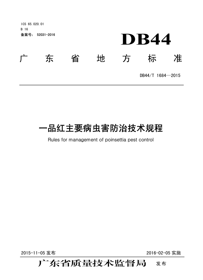 DB44/T 1684-2015 һƷҪ溦μ