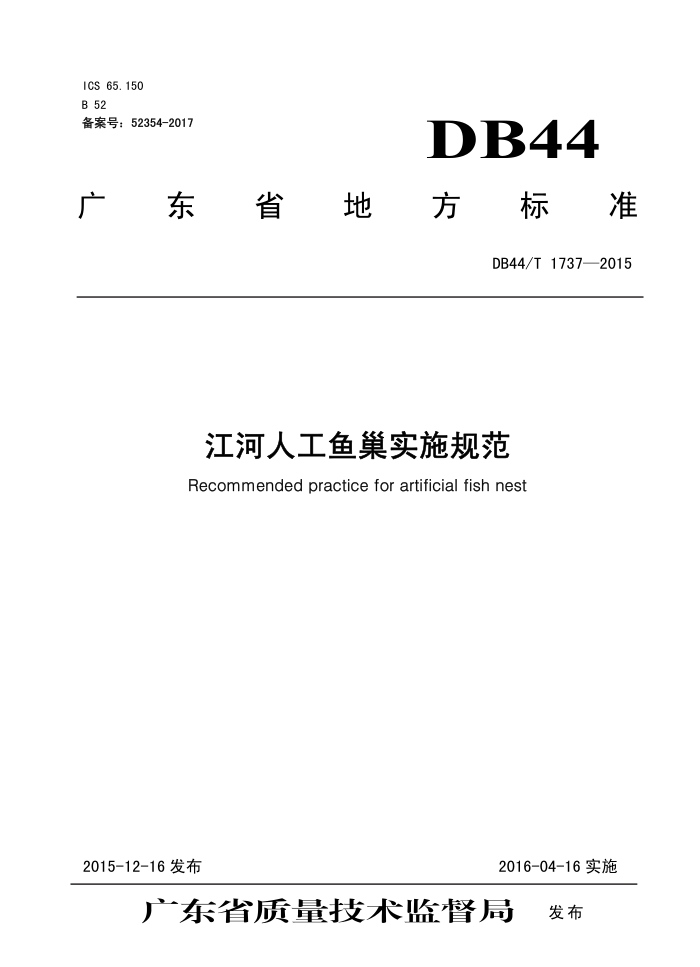 DB44/T 1737-2015 ˹㳲ʵʩ淶