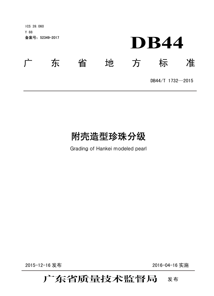 DB44/T 1732-2015 ּ