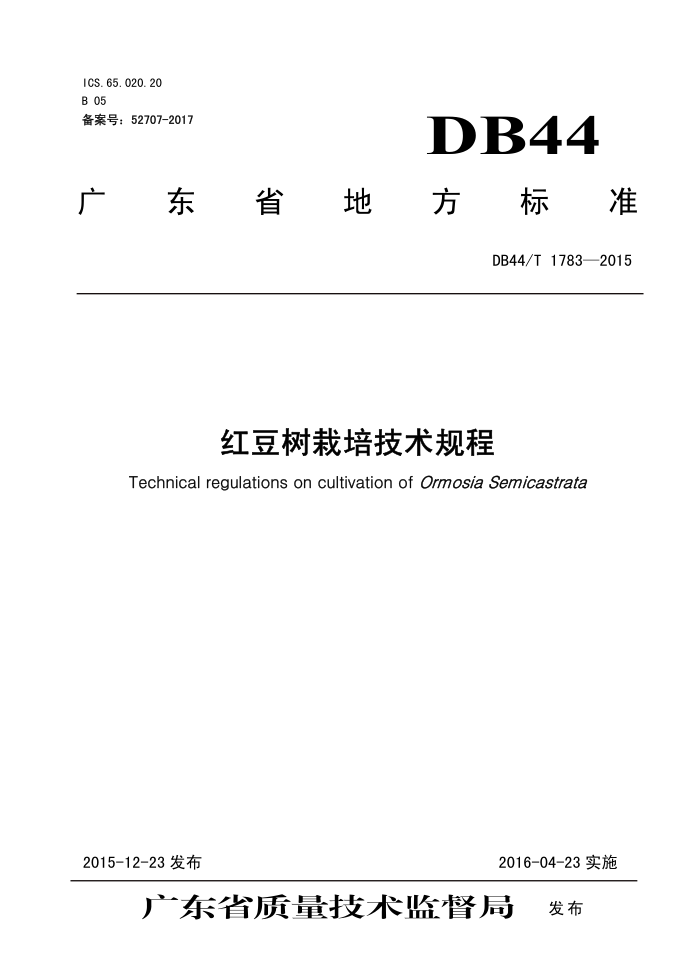 DB44/T 1783-2015 춹༼