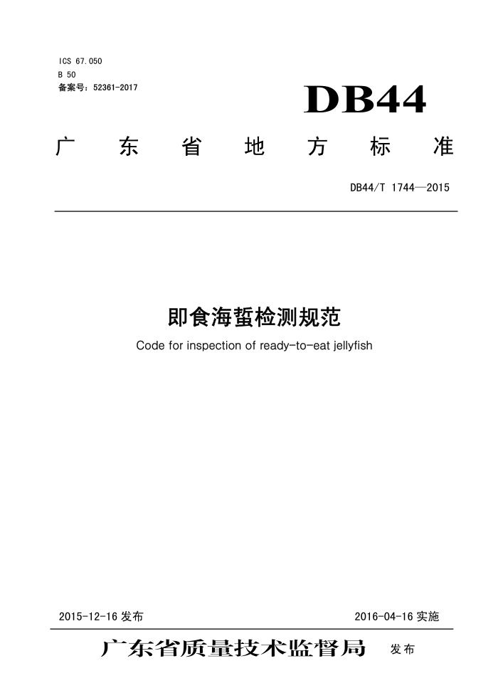 DB44/T 1744-2015 ʳؼ淶