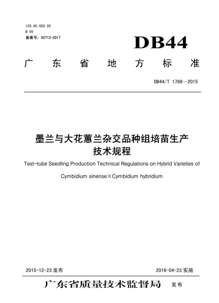 DB44/T 1788-2015 īޥӽƷ