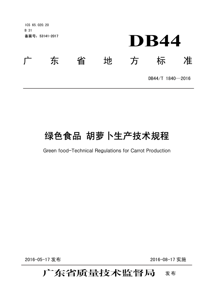 DB44/T 1840-2016 ɫʳƷ ܲ