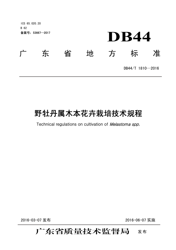 DB44/T 1810-2016 Ұĵľ༼