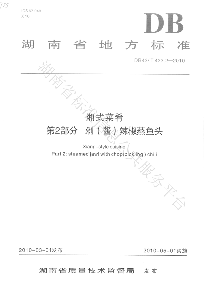 DB43/T 423.2-2010 ʽ 2֣()ͷ
