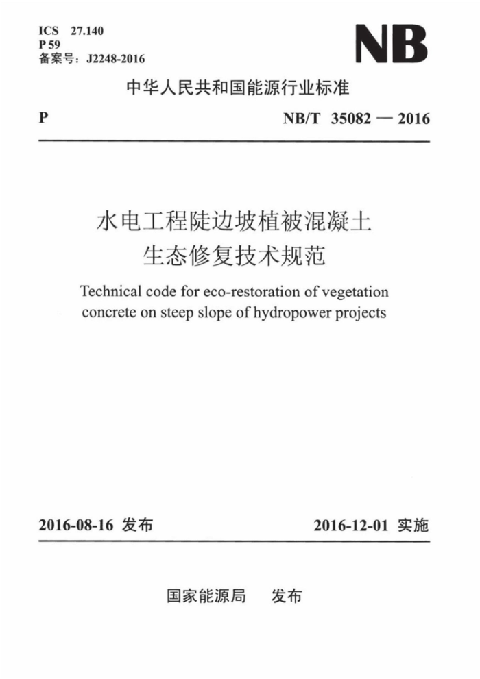 NB/T 35082-2016 ˮ繤̶ֲ̬޸淶