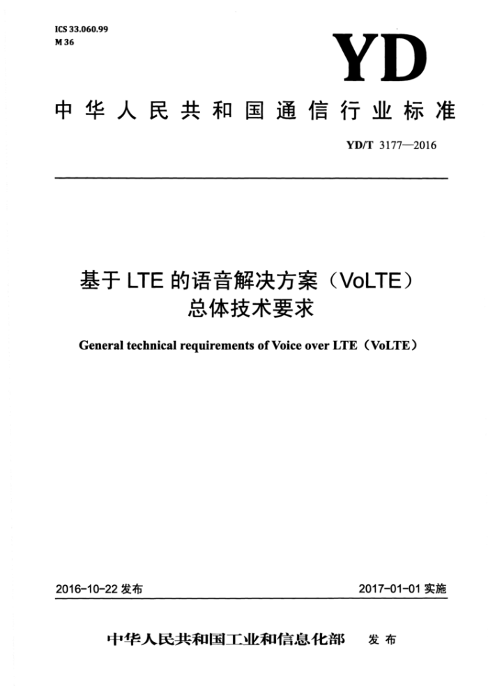 YD/T 3177-2016 LTE(VoLTE)弼Ҫ