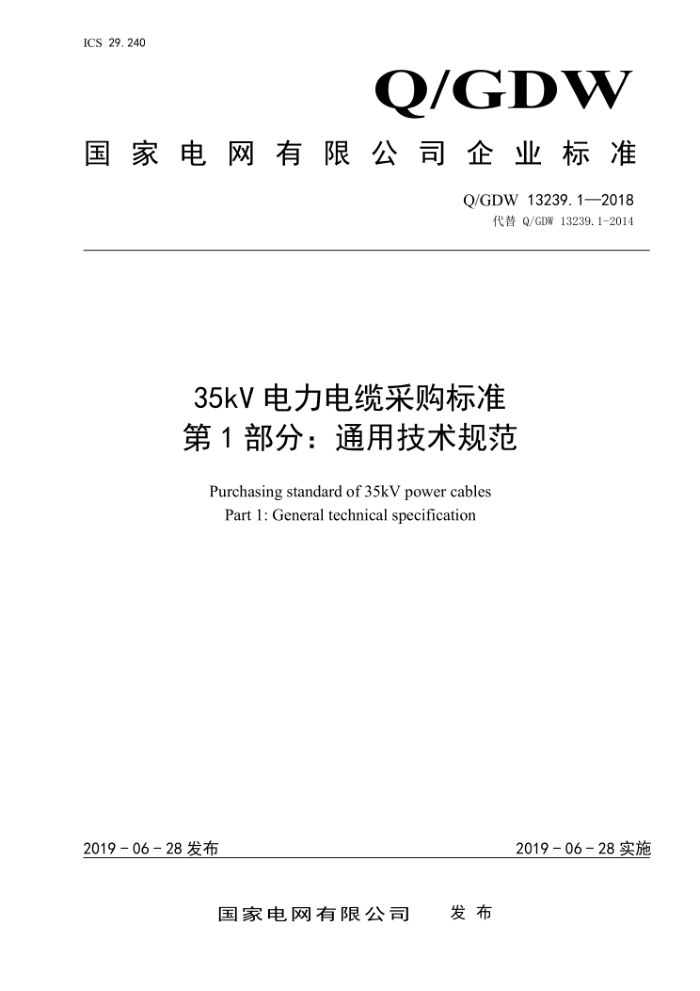 Q/GDW 13239.1-2018 35kV²ɹ׼ 1֣ͨü淶