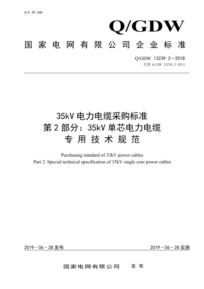 Q/GDW 13239.2-2018 35kV²ɹ׼ 2֣35kVо-רü淶