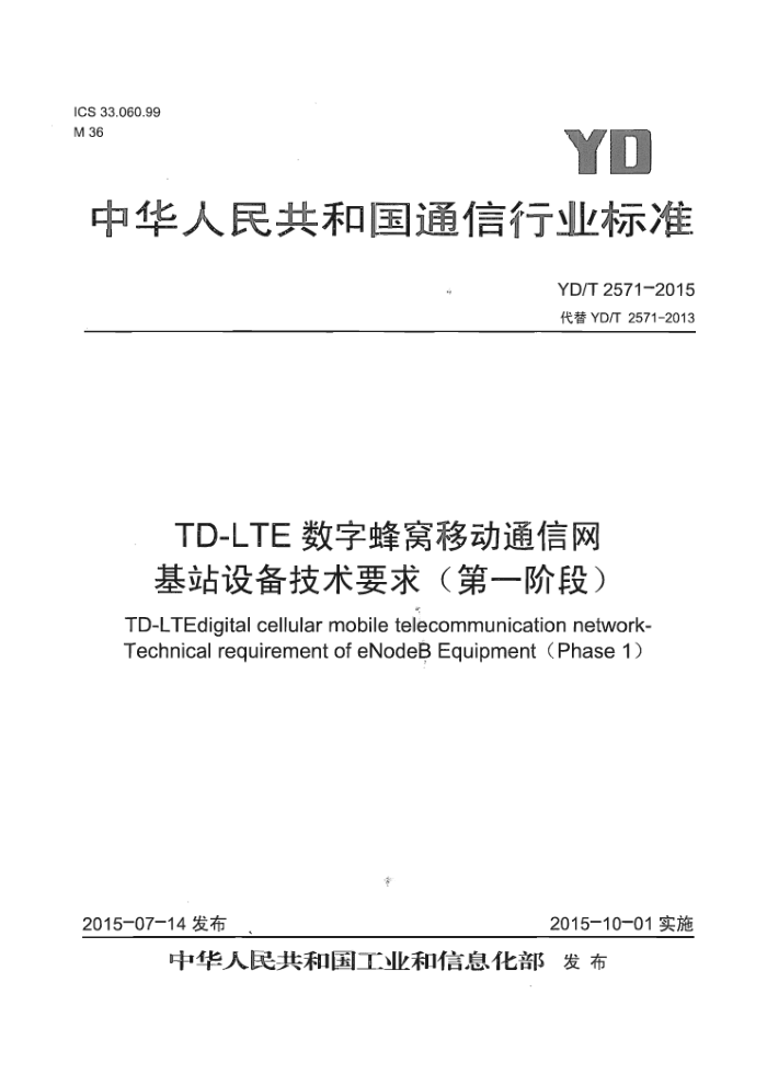 YD/T 2571-2015 TD-LTEַƶͨ վ豸Ҫ󣨵һ׶Σ