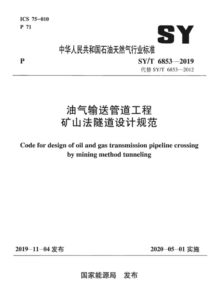 SY/T 6853-2019 油气输送管道工程 矿山法隧道设计规范