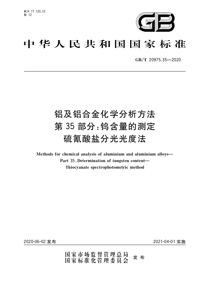 GB/T 20975.35-2020 铝及铝合金化学分析方法 第35部分:钨含量的测定 硫氰酸盐分光光度法