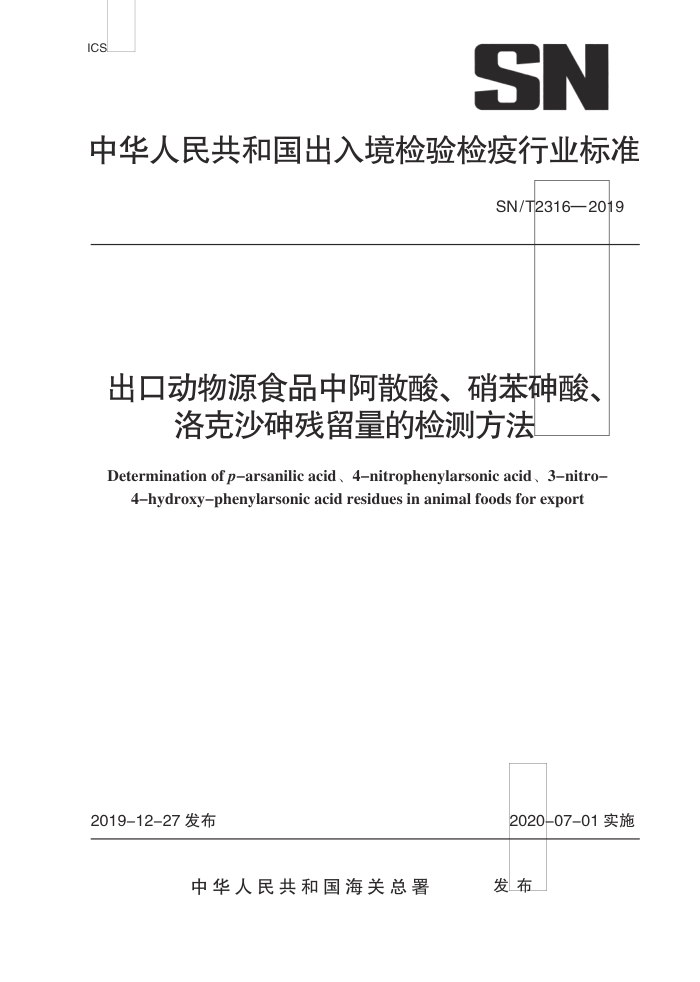 SN/T 2316-2019 ڶԴʳƷаɢᡢᡢɳļⷽ
