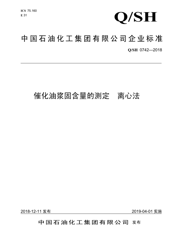 Q/SH 0742-2018 催化油浆固含量的测定 离心法