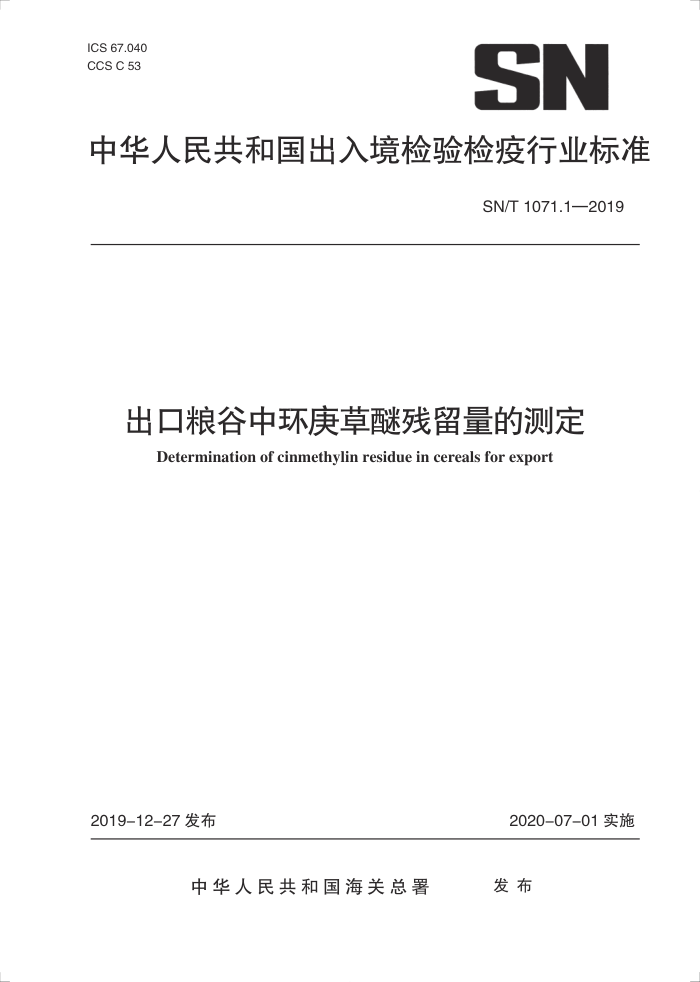 SN/T 1071.1-2019 лѲĲⶨ