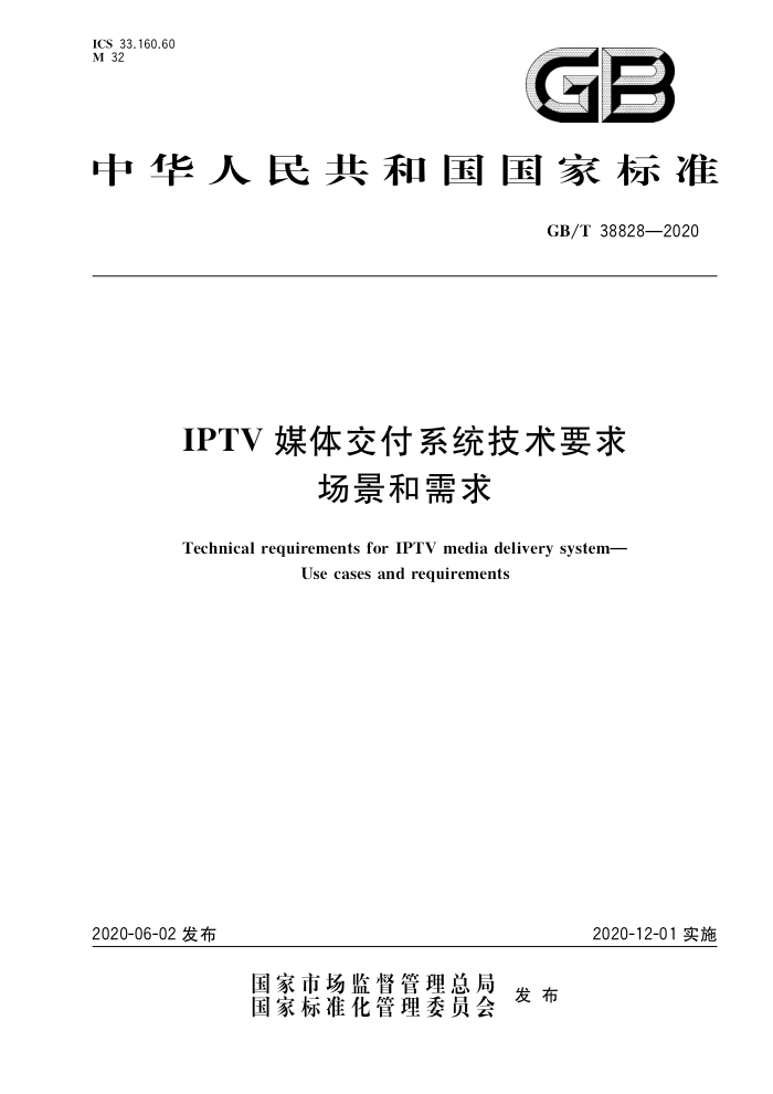 GB/T 38828-2020 IPTVý彻ϵͳҪ 