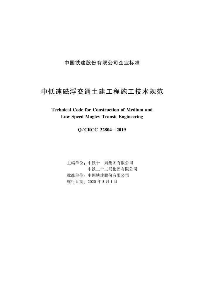Q/CRCC 32804-2019 еٴŸͨʩ淶