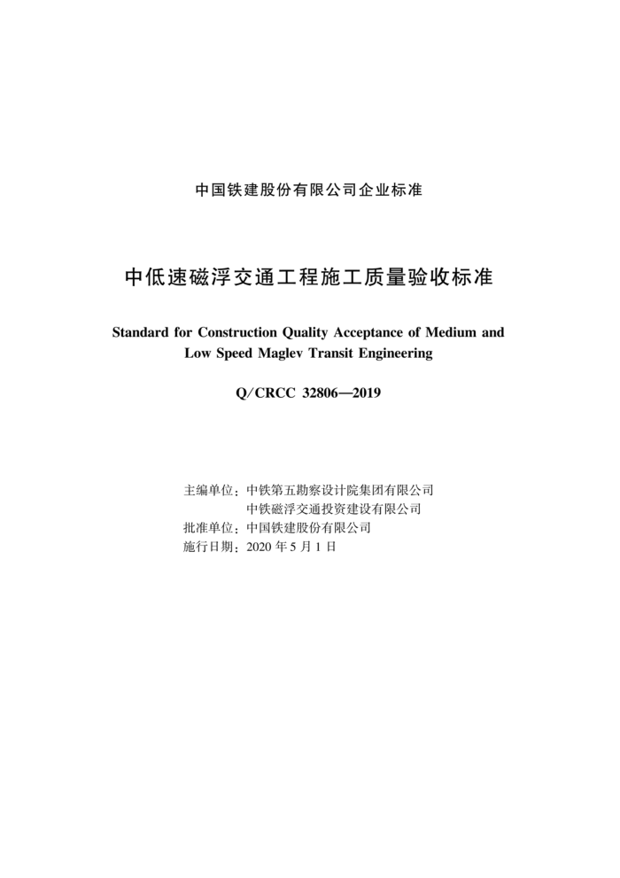 Q/CRCC 32806-2019 еٴŸͨʩձ׼