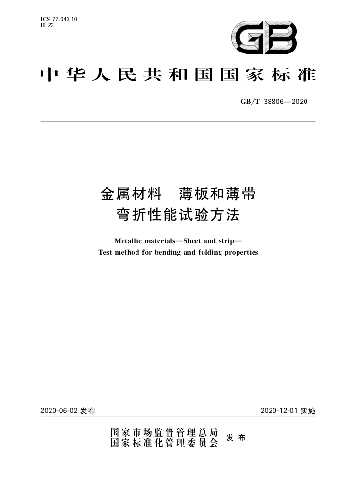 GB/T 38806-2020 金属材料 薄板和薄带 弯折性能试验方法