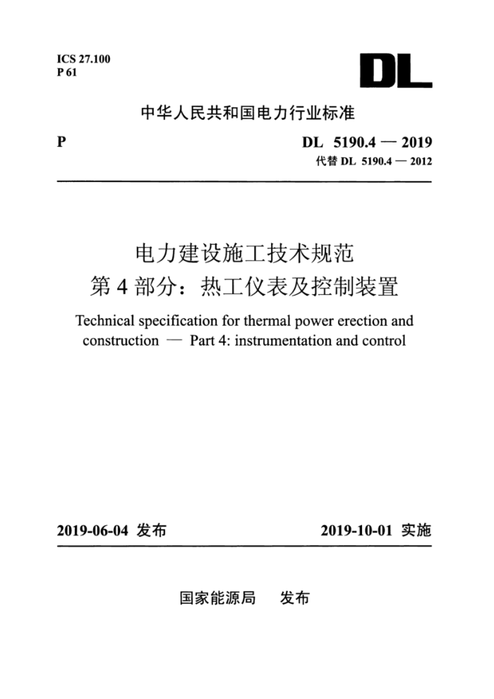 DL 5190.4-2019 ʩ淶 4֣ȹǱװ