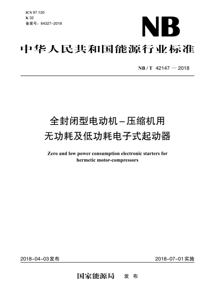 NB/T 42147-2018 ȫ͵綯-ѹ޹ļ͹ĵʽ
