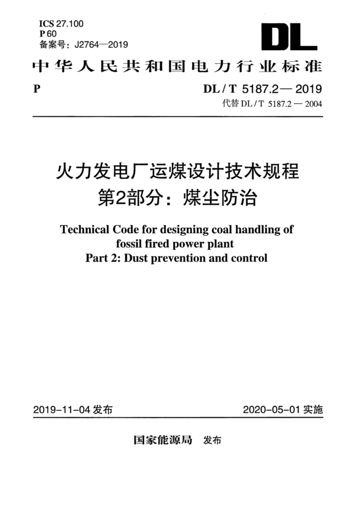 DL/T 5187.2-2019 糧úƼ 2֣ú