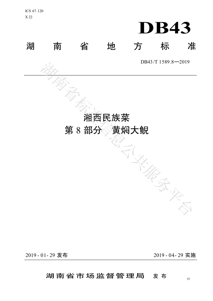 DB43/T 1589.8-2019  8֣˴