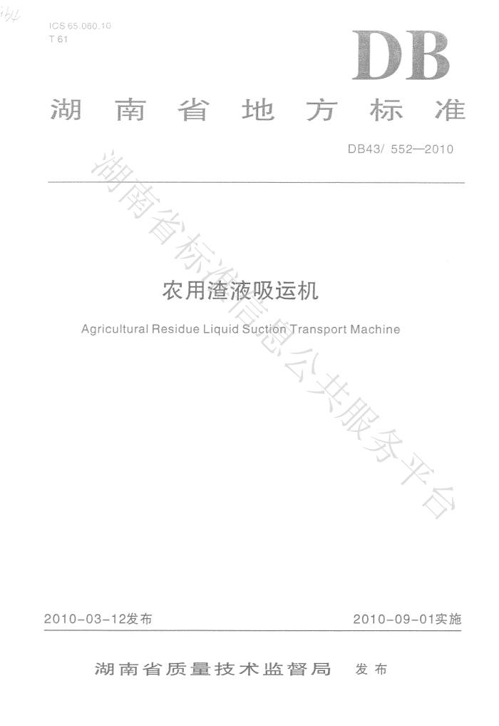 DB43/552-2010 ũҺ˻