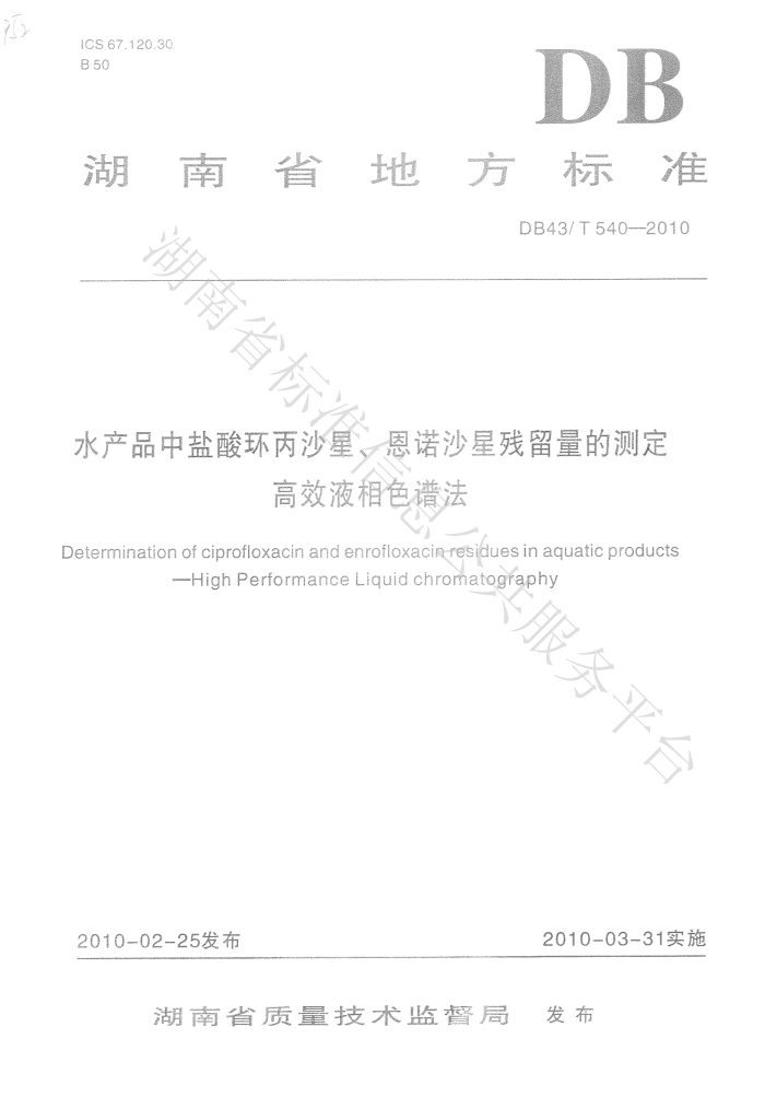 DB43/T 540-2010 ƷỷɳǡɳǲĲⶨ ЧҺɫ׷
