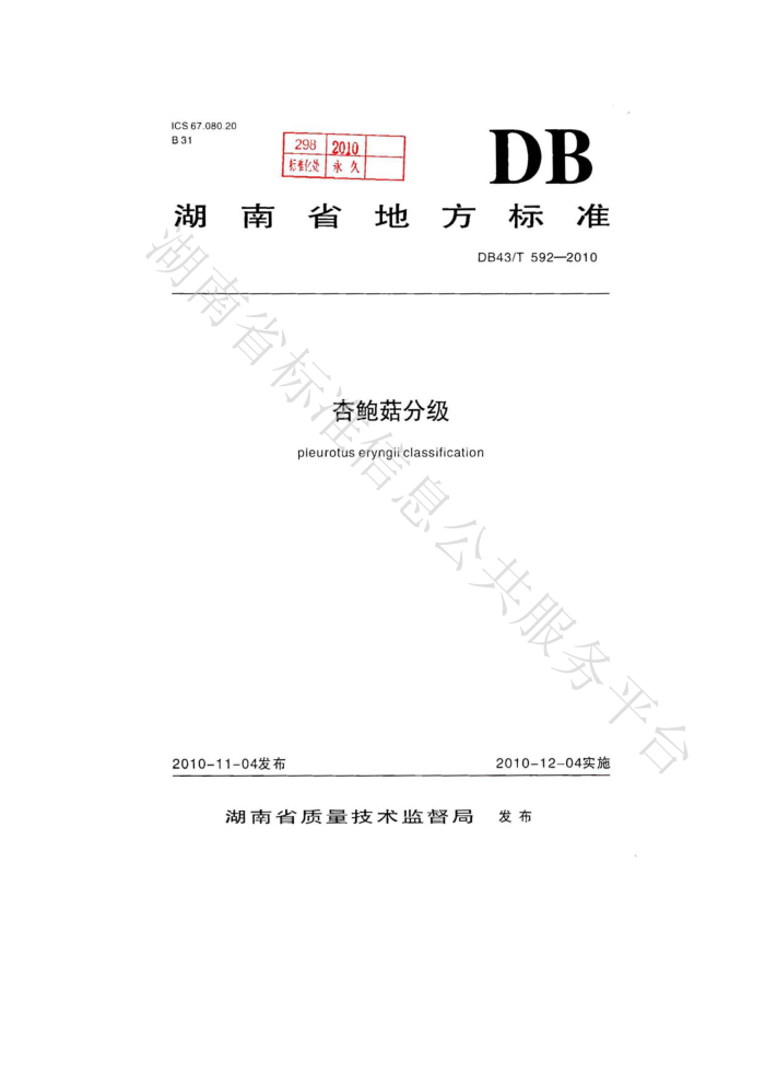 DB43/T 592-2010 ӱּ