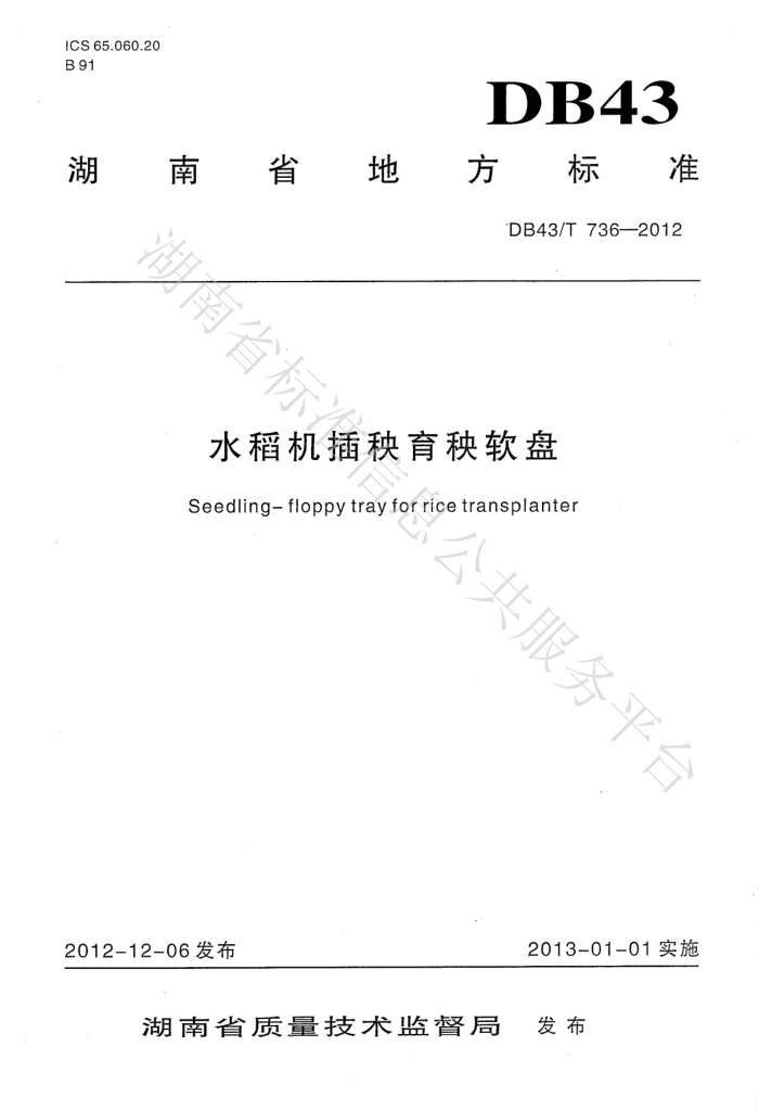 DB43/T 736-2012 ˮ