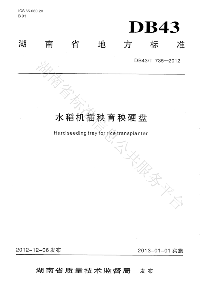 DB43/T 735-2012 ˮӲ