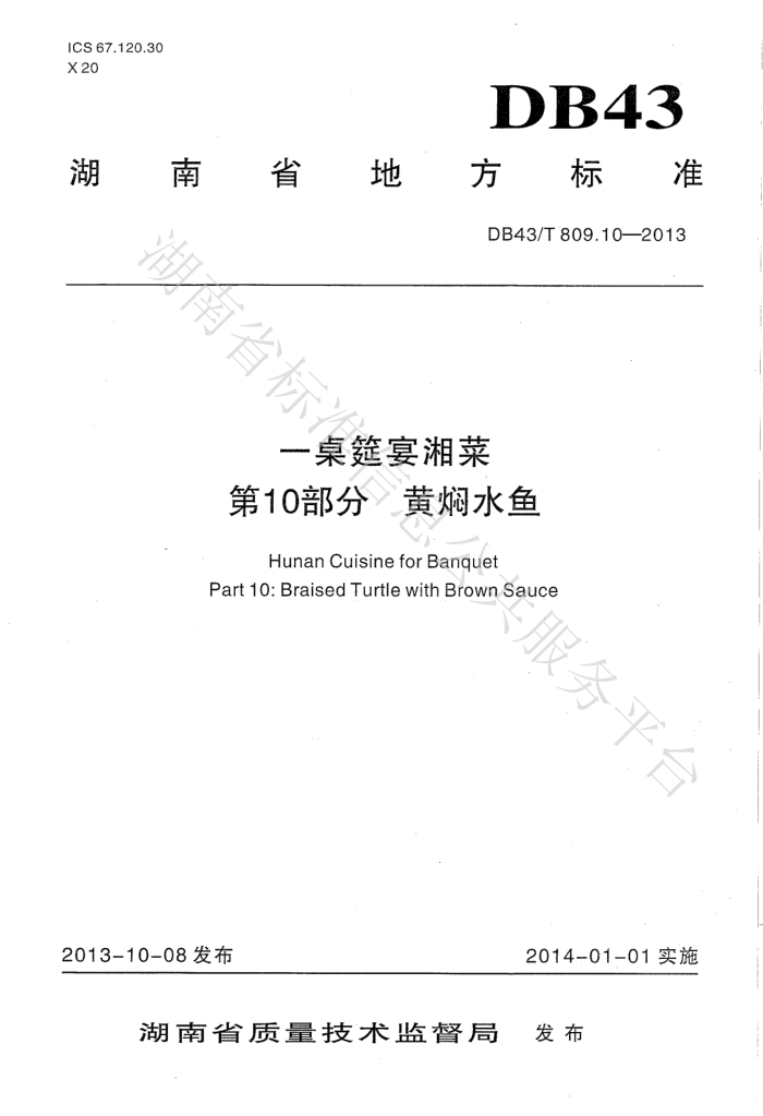 DB43/T 809.10-2013 һ 10֣ˮ