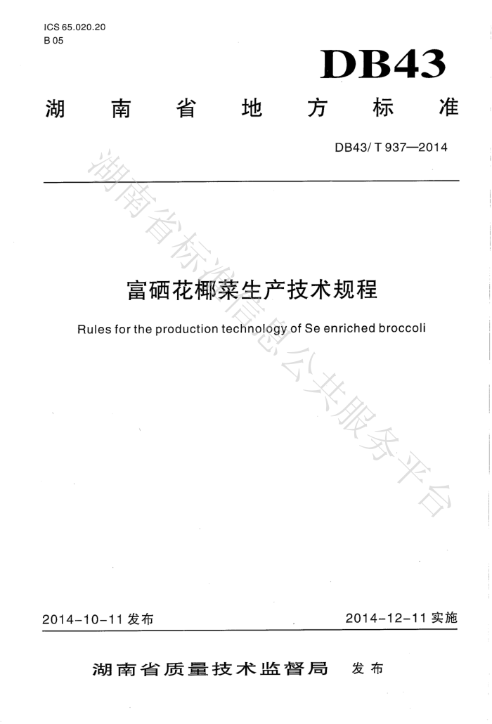 DB43/T 937-2014 Ҭ