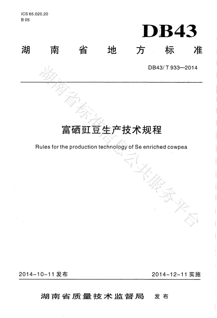 DB43/T 933-2014 