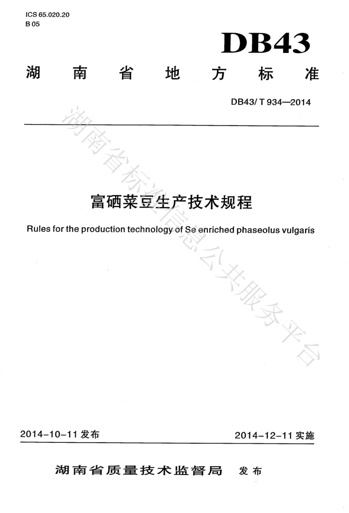 DB43/T 934-2014 ˶