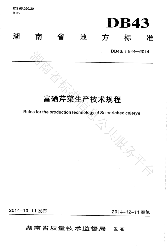 DB43/T 944-2014 ۲