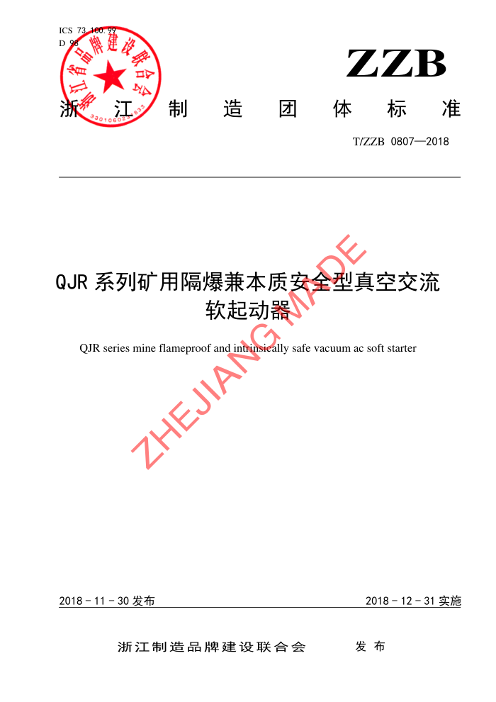 T/ZZB 0807-2018 QJRϵпø汾ʰȫս