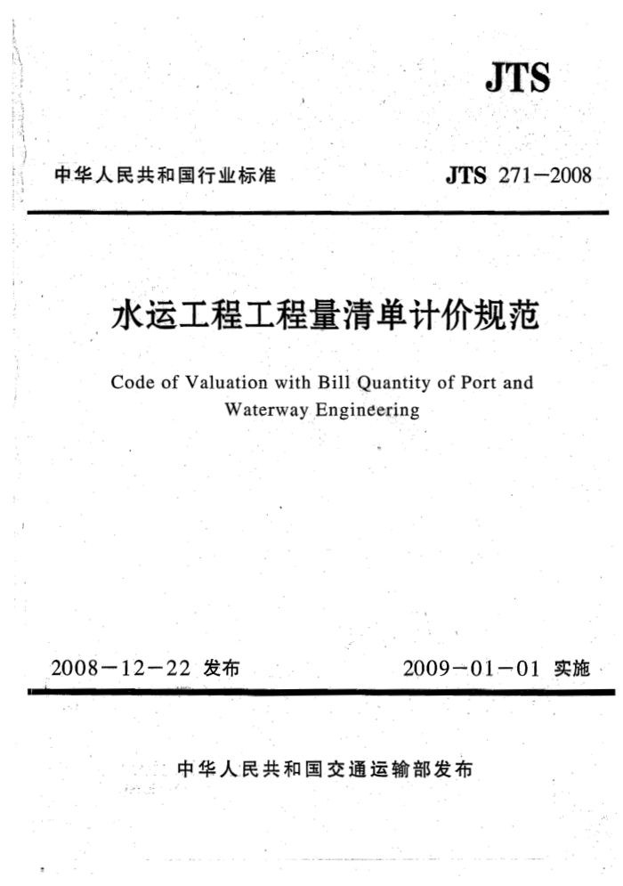 JTS 271-2008 ˮ˹̹嵥Ƽ۹淶