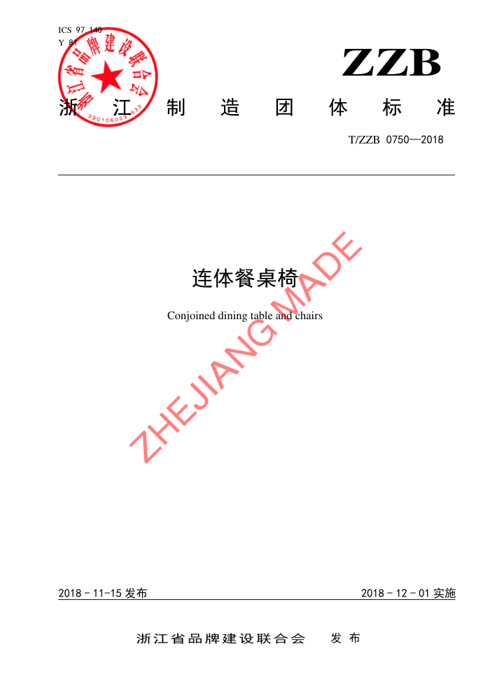T/ZZB 0750-2018 