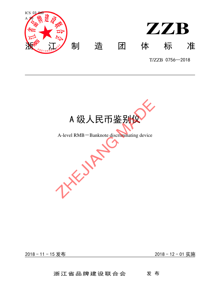 T/ZZB 0756-2018 AҼ