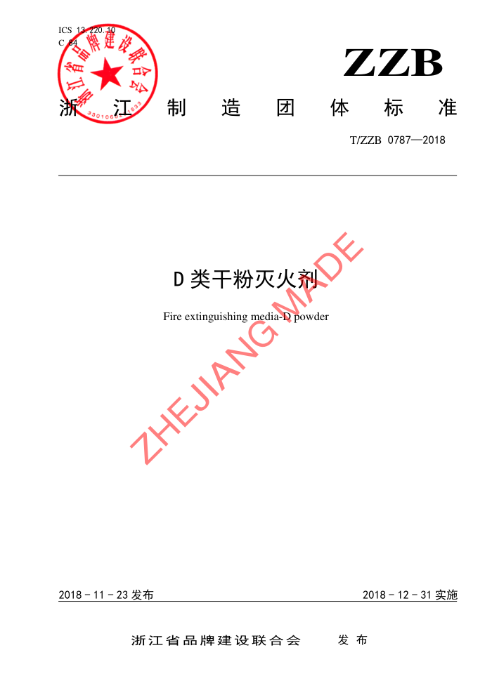 T/ZZB 0787-2018 Dɷ